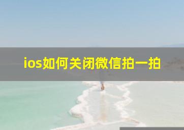 ios如何关闭微信拍一拍