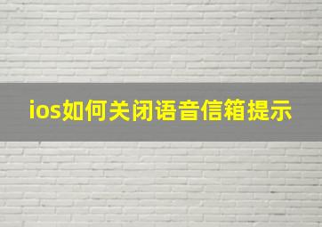 ios如何关闭语音信箱提示