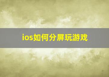 ios如何分屏玩游戏