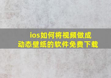 ios如何将视频做成动态壁纸的软件免费下载