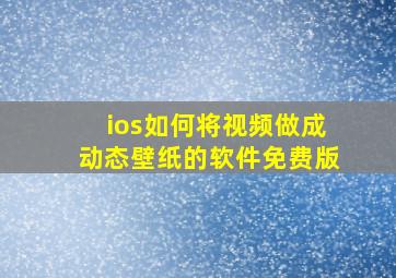 ios如何将视频做成动态壁纸的软件免费版