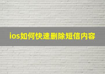 ios如何快速删除短信内容