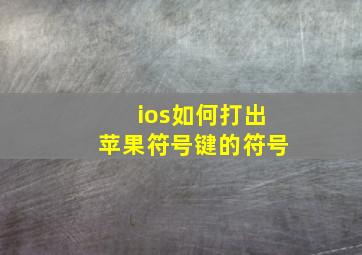 ios如何打出苹果符号键的符号