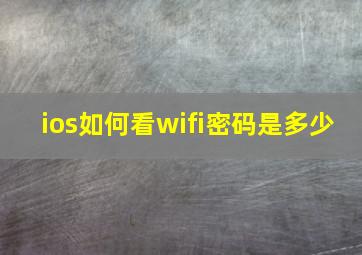 ios如何看wifi密码是多少