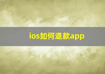 ios如何退款app