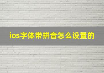 ios字体带拼音怎么设置的