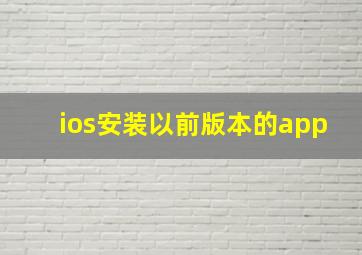 ios安装以前版本的app