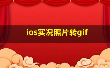 ios实况照片转gif