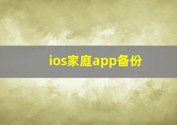 ios家庭app备份