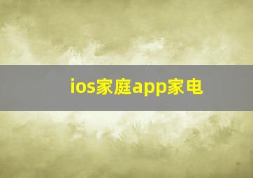 ios家庭app家电