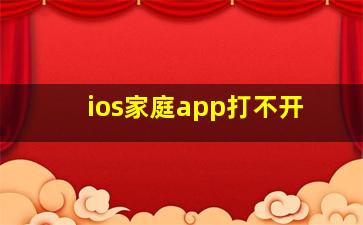 ios家庭app打不开