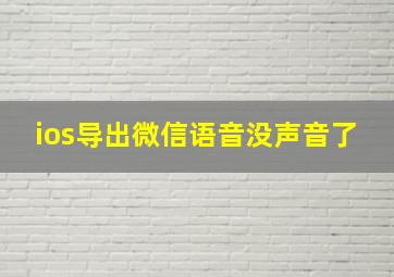 ios导出微信语音没声音了