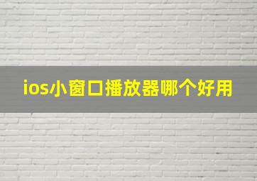 ios小窗口播放器哪个好用