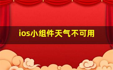 ios小组件天气不可用