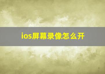 ios屏幕录像怎么开