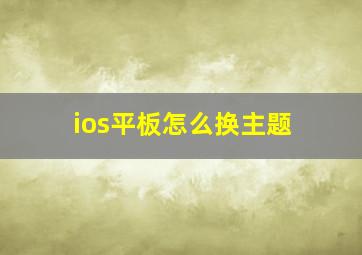 ios平板怎么换主题