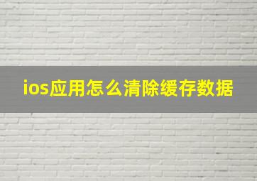 ios应用怎么清除缓存数据