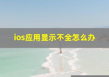 ios应用显示不全怎么办