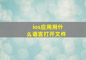 ios应用用什么语言打开文件