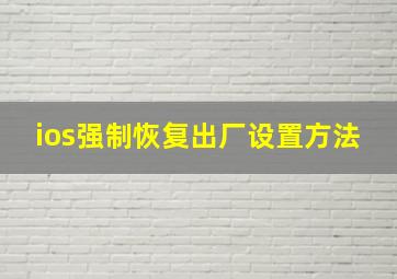 ios强制恢复出厂设置方法