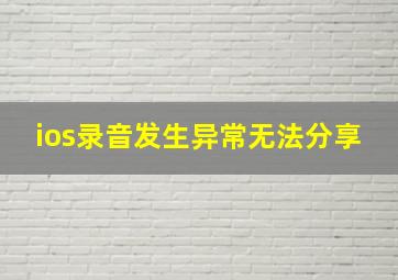 ios录音发生异常无法分享