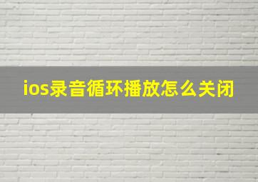 ios录音循环播放怎么关闭