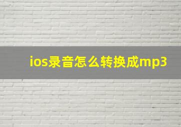 ios录音怎么转换成mp3