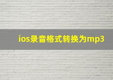 ios录音格式转换为mp3