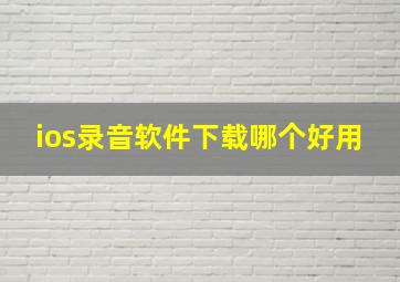 ios录音软件下载哪个好用