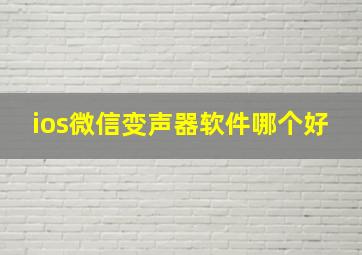 ios微信变声器软件哪个好