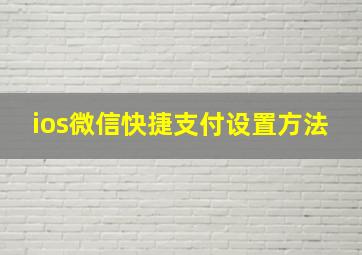 ios微信快捷支付设置方法