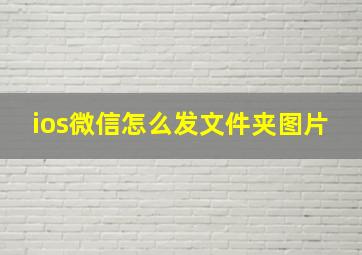 ios微信怎么发文件夹图片