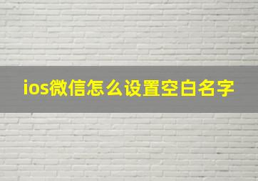 ios微信怎么设置空白名字