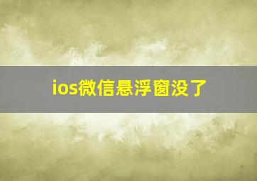 ios微信悬浮窗没了