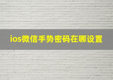 ios微信手势密码在哪设置