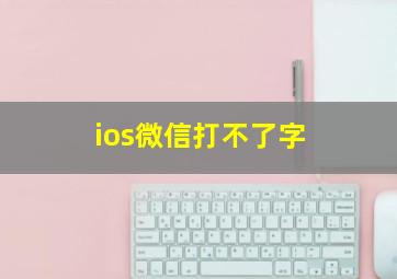 ios微信打不了字