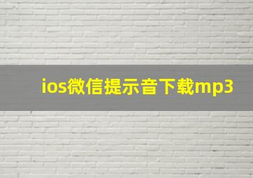 ios微信提示音下载mp3