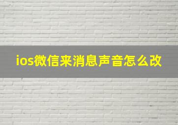 ios微信来消息声音怎么改