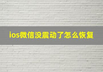 ios微信没震动了怎么恢复