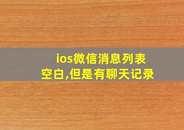 ios微信消息列表空白,但是有聊天记录