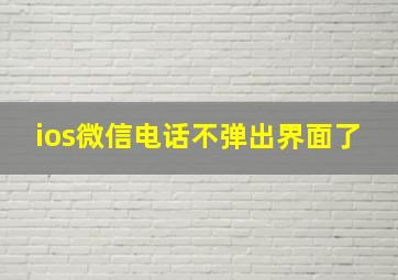 ios微信电话不弹出界面了