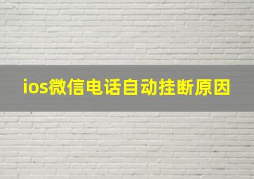 ios微信电话自动挂断原因