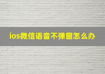 ios微信语音不弹窗怎么办