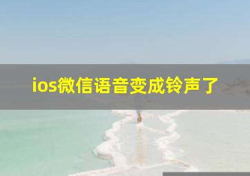 ios微信语音变成铃声了