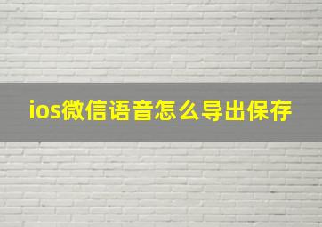 ios微信语音怎么导出保存