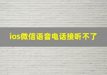 ios微信语音电话接听不了