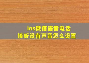 ios微信语音电话接听没有声音怎么设置