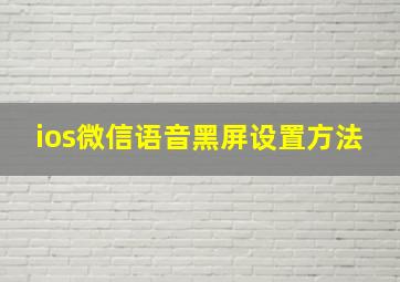 ios微信语音黑屏设置方法