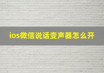 ios微信说话变声器怎么开