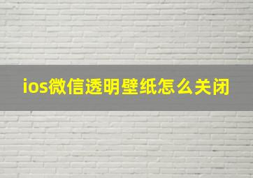 ios微信透明壁纸怎么关闭